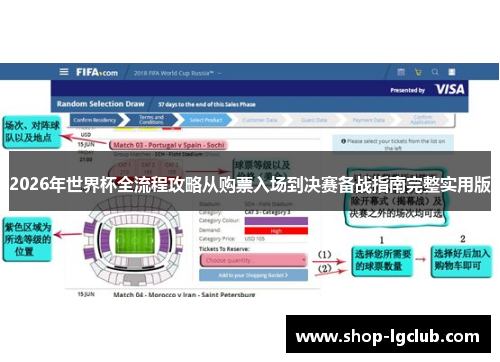 2026年世界杯全流程攻略从购票入场到决赛备战指南完整实用版 2026年世界杯全流程攻略从购票入场到决赛备战指南完整实用版