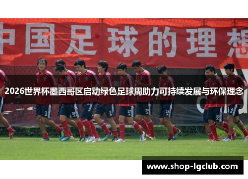 2026世界杯墨西哥区启动绿色足球周助力可持续发展与环保理念