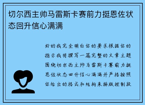 切尔西主帅马雷斯卡赛前力挺恩佐状态回升信心满满 切尔西主帅马雷斯卡赛前力挺恩佐状态回升信心满满