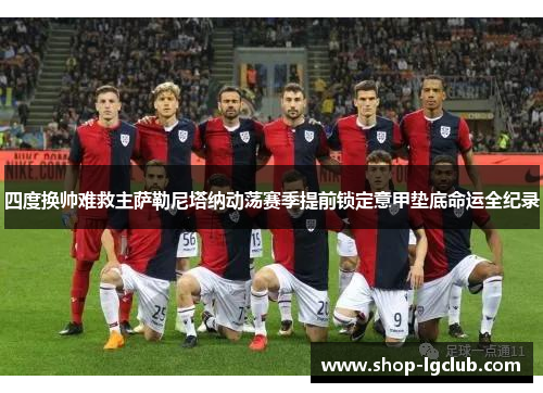 四度换帅难救主萨勒尼塔纳动荡赛季提前锁定意甲垫底命运全纪录