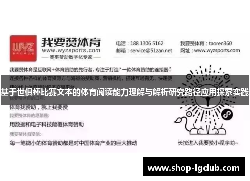 基于世俱杯比赛文本的体育阅读能力理解与解析研究路径应用探索实践