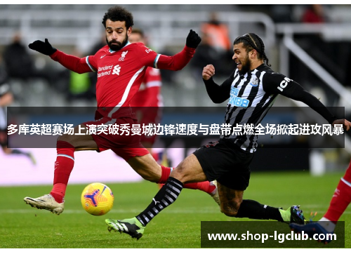 多库英超赛场上演突破秀曼城边锋速度与盘带点燃全场掀起进攻风暴