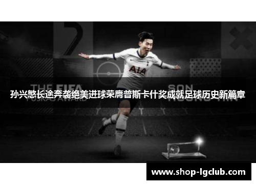 孙兴慜长途奔袭绝美进球荣膺普斯卡什奖成就足球历史新篇章