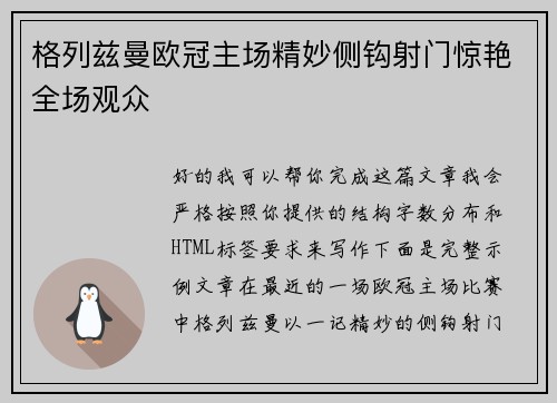 格列兹曼欧冠主场精妙侧钩射门惊艳全场观众