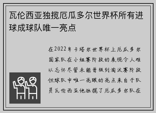 瓦伦西亚独揽厄瓜多尔世界杯所有进球成球队唯一亮点 瓦伦西亚独揽厄瓜多尔世界杯所有进球成球队唯一亮点