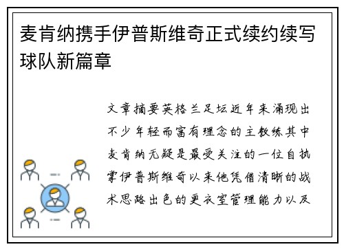 麦肯纳携手伊普斯维奇正式续约续写球队新篇章