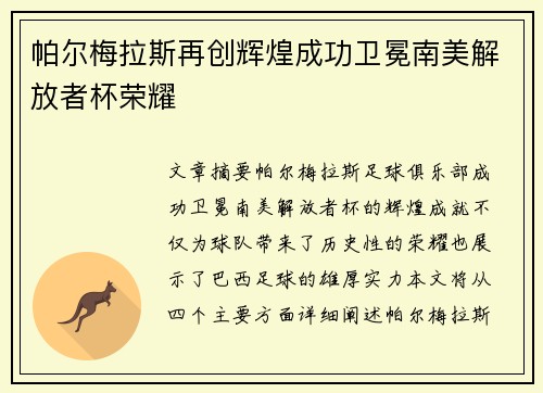 帕尔梅拉斯再创辉煌成功卫冕南美解放者杯荣耀