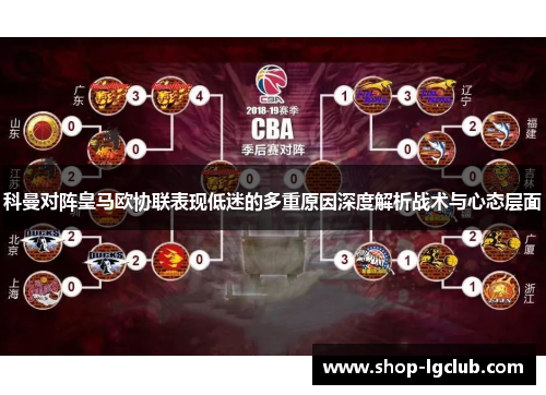 科曼对阵皇马欧协联表现低迷的多重原因深度解析战术与心态层面