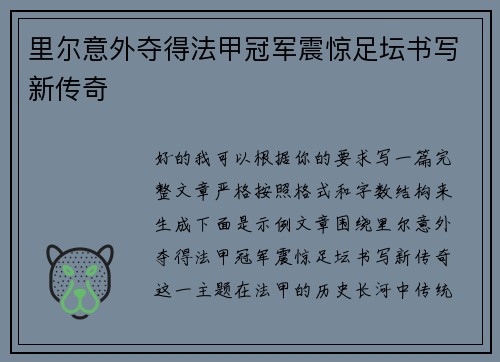 里尔意外夺得法甲冠军震惊足坛书写新传奇