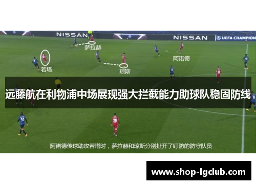 远藤航在利物浦中场展现强大拦截能力助球队稳固防线 远藤航在利物浦中场展现强大拦截能力助球队稳固防线