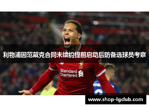 利物浦因范戴克合同未续约提前启动后防备选球员考察