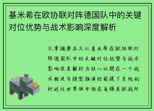 基米希在欧协联对阵德国队中的关键对位优势与战术影响深度解析 基米希在欧协联对阵德国队中的关键对位优势与战术影响深度解析