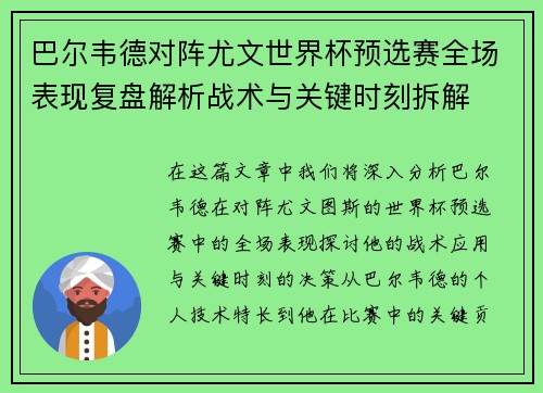 巴尔韦德对阵尤文世界杯预选赛全场表现复盘解析战术与关键时刻拆解