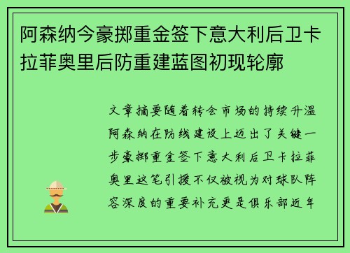 阿森纳今豪掷重金签下意大利后卫卡拉菲奥里后防重建蓝图初现轮廓 阿森纳今豪掷重金签下意大利后卫卡拉菲奥里后防重建蓝图初现轮廓