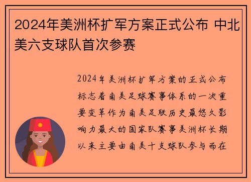 2024年美洲杯扩军方案正式公布 中北美六支球队首次参赛 2024年美洲杯扩军方案正式公布 中北美六支球队首次参赛