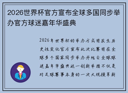 2026世界杯官方宣布全球多国同步举办官方球迷嘉年华盛典