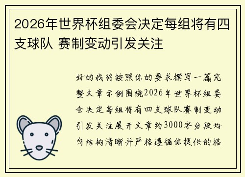 2026年世界杯组委会决定每组将有四支球队 赛制变动引发关注 2026年世界杯组委会决定每组将有四支球队 赛制变动引发关注