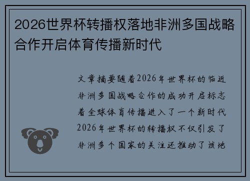 2026世界杯转播权落地非洲多国战略合作开启体育传播新时代 2026世界杯转播权落地非洲多国战略合作开启体育传播新时代