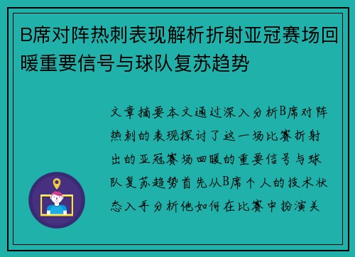 B席对阵热刺表现解析折射亚冠赛场回暖重要信号与球队复苏趋势 B席对阵热刺表现解析折射亚冠赛场回暖重要信号与球队复苏趋势