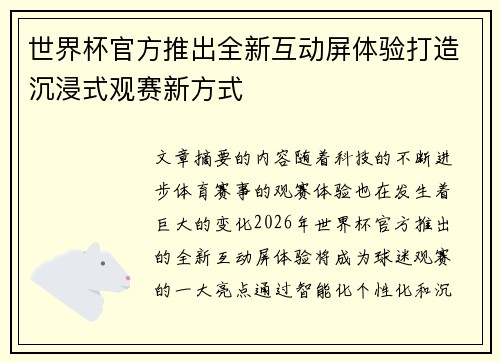 世界杯官方推出全新互动屏体验打造沉浸式观赛新方式 世界杯官方推出全新互动屏体验打造沉浸式观赛新方式