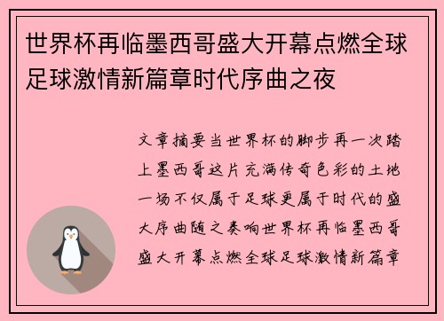世界杯再临墨西哥盛大开幕点燃全球足球激情新篇章时代序曲之夜 世界杯再临墨西哥盛大开幕点燃全球足球激情新篇章时代序曲之夜