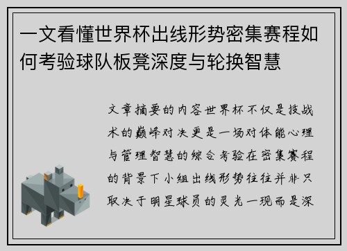 一文看懂世界杯出线形势密集赛程如何考验球队板凳深度与轮换智慧 一文看懂世界杯出线形势密集赛程如何考验球队板凳深度与轮换智慧