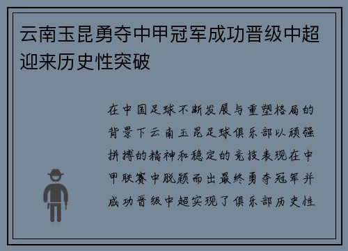 云南玉昆勇夺中甲冠军成功晋级中超迎来历史性突破 云南玉昆勇夺中甲冠军成功晋级中超迎来历史性突破