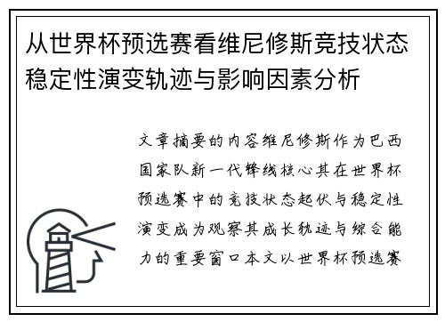 从世界杯预选赛看维尼修斯竞技状态稳定性演变轨迹与影响因素分析 从世界杯预选赛看维尼修斯竞技状态稳定性演变轨迹与影响因素分析