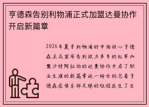 亨德森告别利物浦正式加盟达曼协作开启新篇章 亨德森告别利物浦正式加盟达曼协作开启新篇章