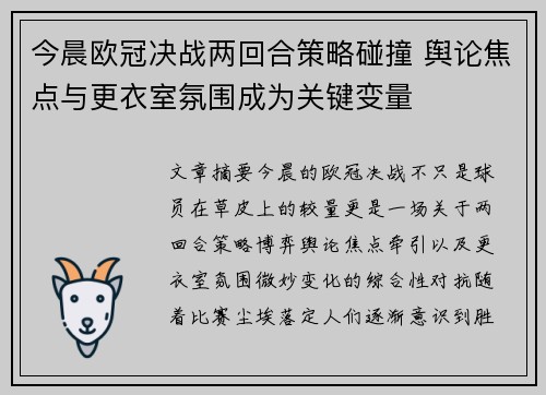 今晨欧冠决战两回合策略碰撞 舆论焦点与更衣室氛围成为关键变量 今晨欧冠决战两回合策略碰撞 舆论焦点与更衣室氛围成为关键变量
