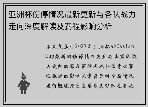 亚洲杯伤停情况最新更新与各队战力走向深度解读及赛程影响分析 亚洲杯伤停情况最新更新与各队战力走向深度解读及赛程影响分析