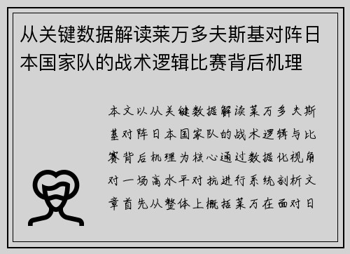 从关键数据解读莱万多夫斯基对阵日本国家队的战术逻辑比赛背后机理 从关键数据解读莱万多夫斯基对阵日本国家队的战术逻辑比赛背后机理