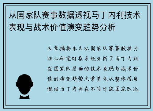 从国家队赛事数据透视马丁内利技术表现与战术价值演变趋势分析 从国家队赛事数据透视马丁内利技术表现与战术价值演变趋势分析