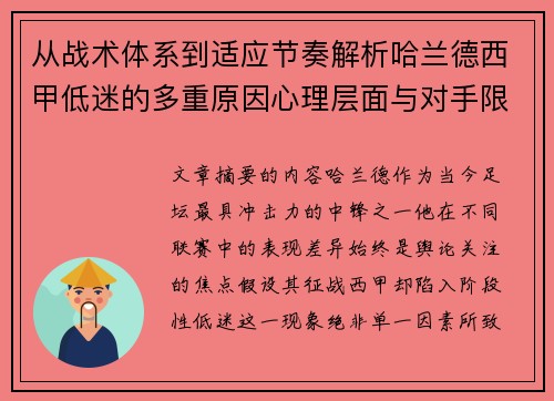 从战术体系到适应节奏解析哈兰德西甲低迷的多重原因心理层面与对手限制 从战术体系到适应节奏解析哈兰德西甲低迷的多重原因心理层面与对手限制