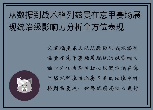 从数据到战术格列兹曼在意甲赛场展现统治级影响力分析全方位表现 从数据到战术格列兹曼在意甲赛场展现统治级影响力分析全方位表现