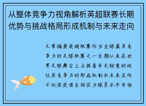 从整体竞争力视角解析英超联赛长期优势与挑战格局形成机制与未来走向 从整体竞争力视角解析英超联赛长期优势与挑战格局形成机制与未来走向