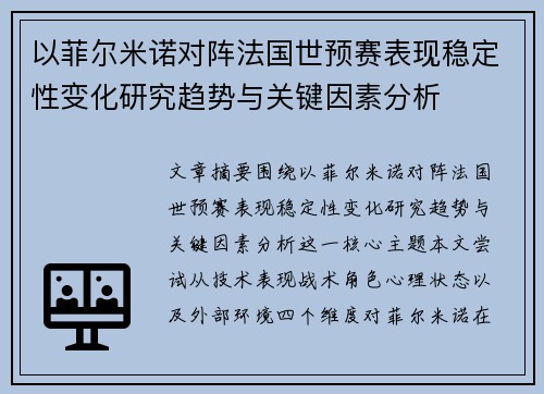 以菲尔米诺对阵法国世预赛表现稳定性变化研究趋势与关键因素分析 以菲尔米诺对阵法国世预赛表现稳定性变化研究趋势与关键因素分析