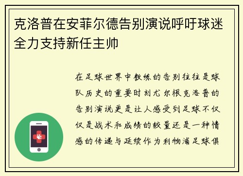 克洛普在安菲尔德告别演说呼吁球迷全力支持新任主帅 克洛普在安菲尔德告别演说呼吁球迷全力支持新任主帅