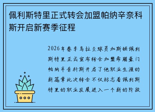 佩利斯特里正式转会加盟帕纳辛奈科斯开启新赛季征程 佩利斯特里正式转会加盟帕纳辛奈科斯开启新赛季征程