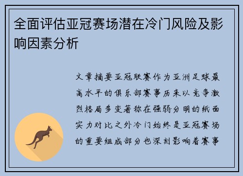 全面评估亚冠赛场潜在冷门风险及影响因素分析 全面评估亚冠赛场潜在冷门风险及影响因素分析