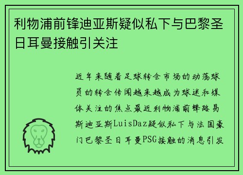 利物浦前锋迪亚斯疑似私下与巴黎圣日耳曼接触引关注 利物浦前锋迪亚斯疑似私下与巴黎圣日耳曼接触引关注