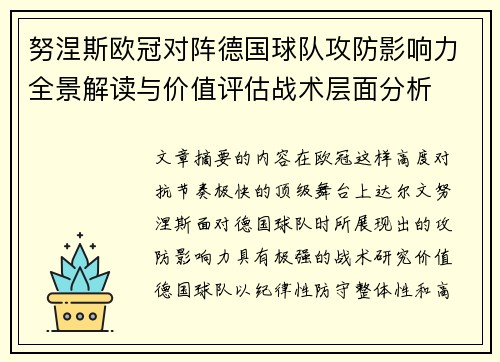 努涅斯欧冠对阵德国球队攻防影响力全景解读与价值评估战术层面分析 努涅斯欧冠对阵德国球队攻防影响力全景解读与价值评估战术层面分析