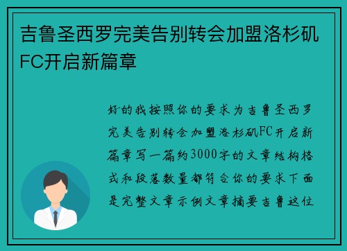 吉鲁圣西罗完美告别转会加盟洛杉矶FC开启新篇章 吉鲁圣西罗完美告别转会加盟洛杉矶FC开启新篇章