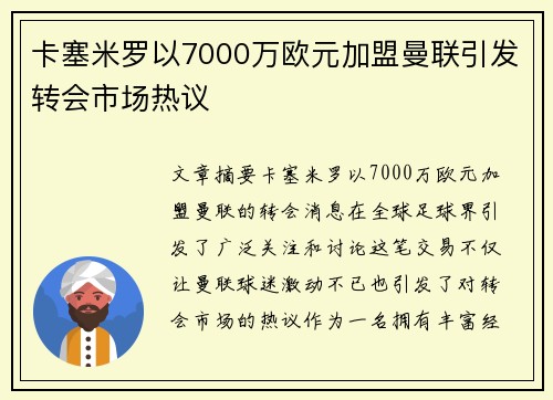 卡塞米罗以7000万欧元加盟曼联引发转会市场热议 卡塞米罗以7000万欧元加盟曼联引发转会市场热议