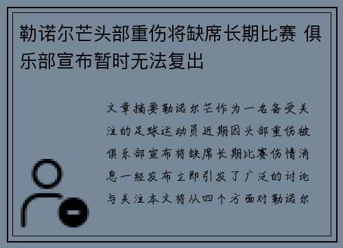 勒诺尔芒头部重伤将缺席长期比赛 俱乐部宣布暂时无法复出 勒诺尔芒头部重伤将缺席长期比赛 俱乐部宣布暂时无法复出