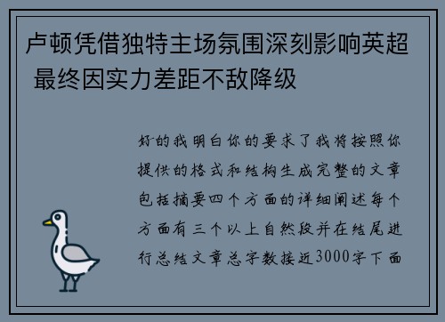 卢顿凭借独特主场氛围深刻影响英超 最终因实力差距不敌降级 卢顿凭借独特主场氛围深刻影响英超 最终因实力差距不敌降级