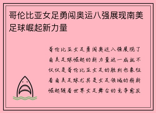 哥伦比亚女足勇闯奥运八强展现南美足球崛起新力量 哥伦比亚女足勇闯奥运八强展现南美足球崛起新力量