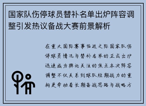 国家队伤停球员替补名单出炉阵容调整引发热议备战大赛前景解析 国家队伤停球员替补名单出炉阵容调整引发热议备战大赛前景解析