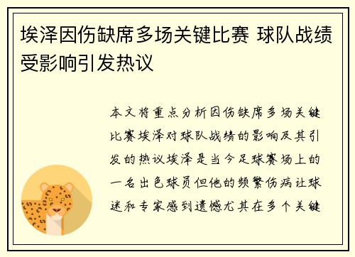 埃泽因伤缺席多场关键比赛 球队战绩受影响引发热议 埃泽因伤缺席多场关键比赛 球队战绩受影响引发热议