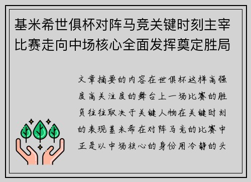 基米希世俱杯对阵马竞关键时刻主宰比赛走向中场核心全面发挥奠定胜局 基米希世俱杯对阵马竞关键时刻主宰比赛走向中场核心全面发挥奠定胜局